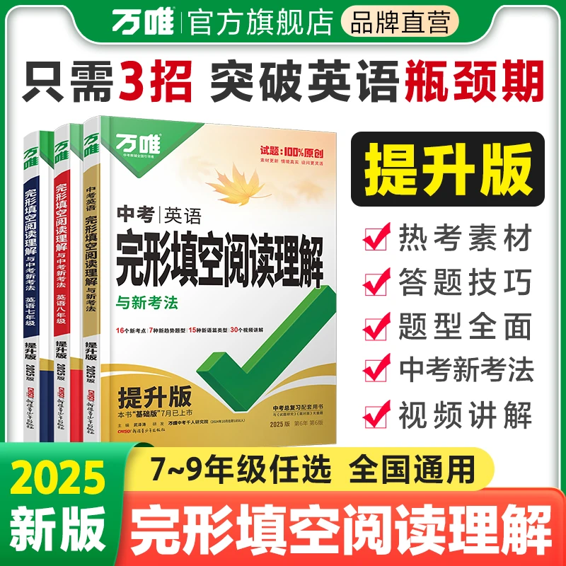万唯中考完形填空阅读理解【提升版】2025英语解题技巧难点练习