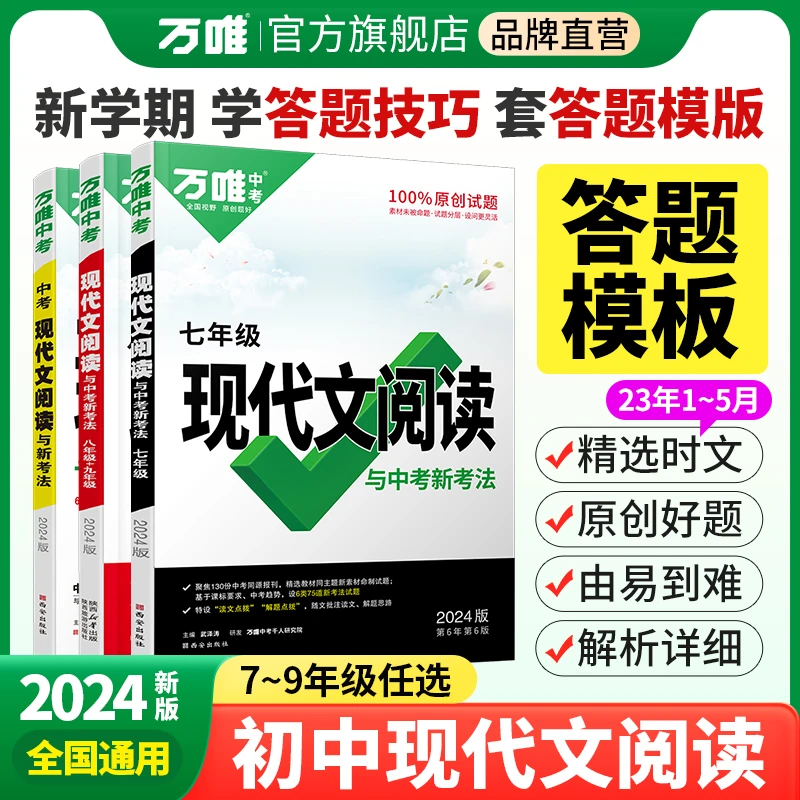 【花花专属】万唯中考语文现代文阅读2024版初中同步阅读理解练习册