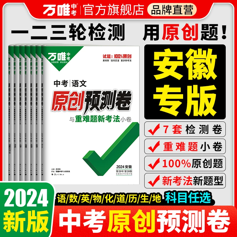 【胡老师专属】万唯中考2024安徽预测卷原创预测题初中数学物理化学