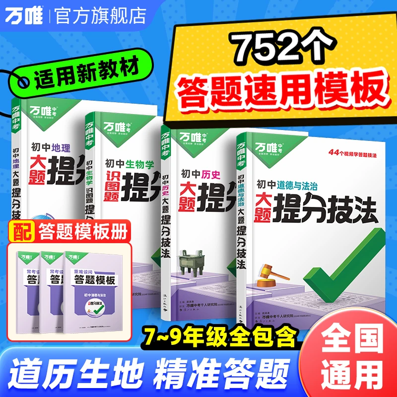 万唯中考【小四门解题技法】初中答题模板政史生地提分考点速记