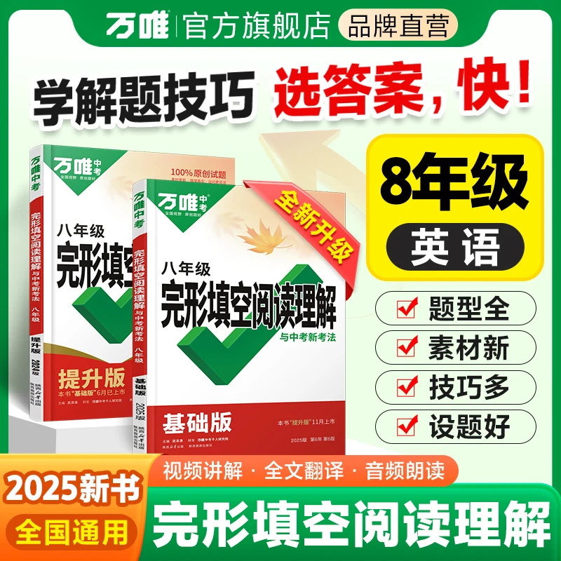 万唯中考完形填空阅读理解【八年级】2025版英语解题技巧练习通用