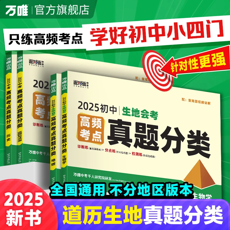 万唯中考面对面生地真题分类历年真题试卷精选高频考点专项训练提
