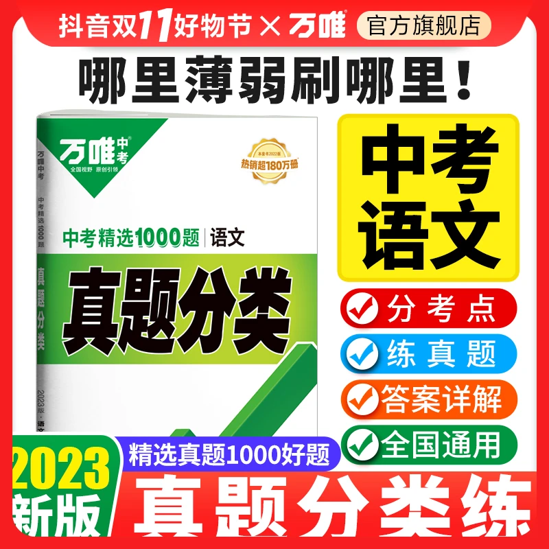 万唯中考2023初中语文真题分类历年真题试卷精选专题专项训练提升
