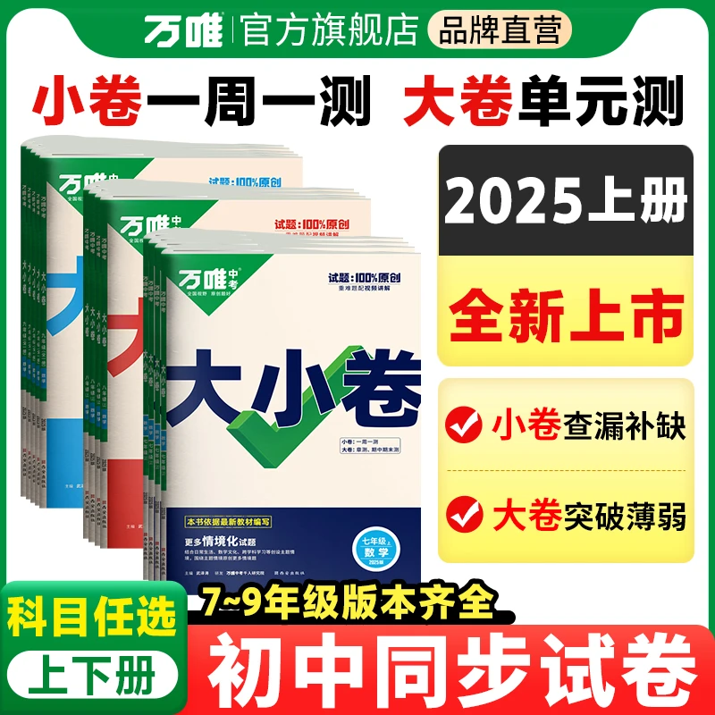 万唯中考大小卷八九年级上下册 25新版全套初中同步教材试卷练习