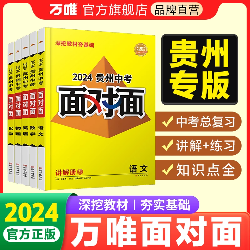 万唯中考面对面【贵州】初中2024版总复习图书专项练习讲解知识