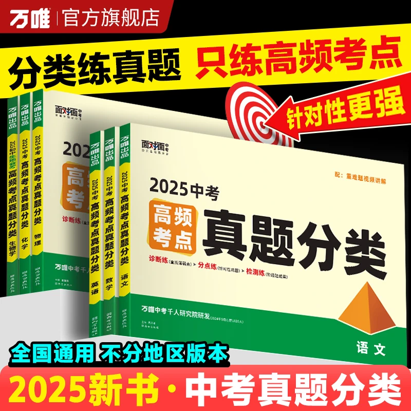 万唯【面对面高考考点真题分类】初中真题分考点练习图书推荐