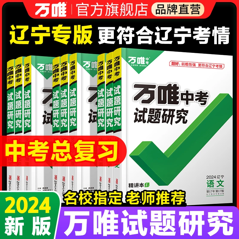 万唯中考试题研究2024辽宁专版初中练习讲解中考复习资料知识