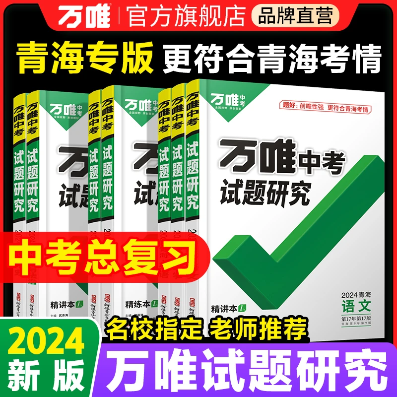 万唯中考试题研究【青海、新疆】专版:讲练结合+名校总复习用书