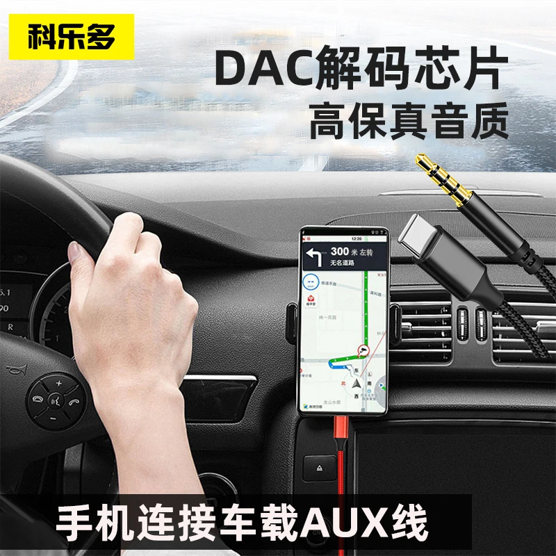 科乐多车用AUX线typec数据线适用15苹果iphone16音频线14pm连接线
