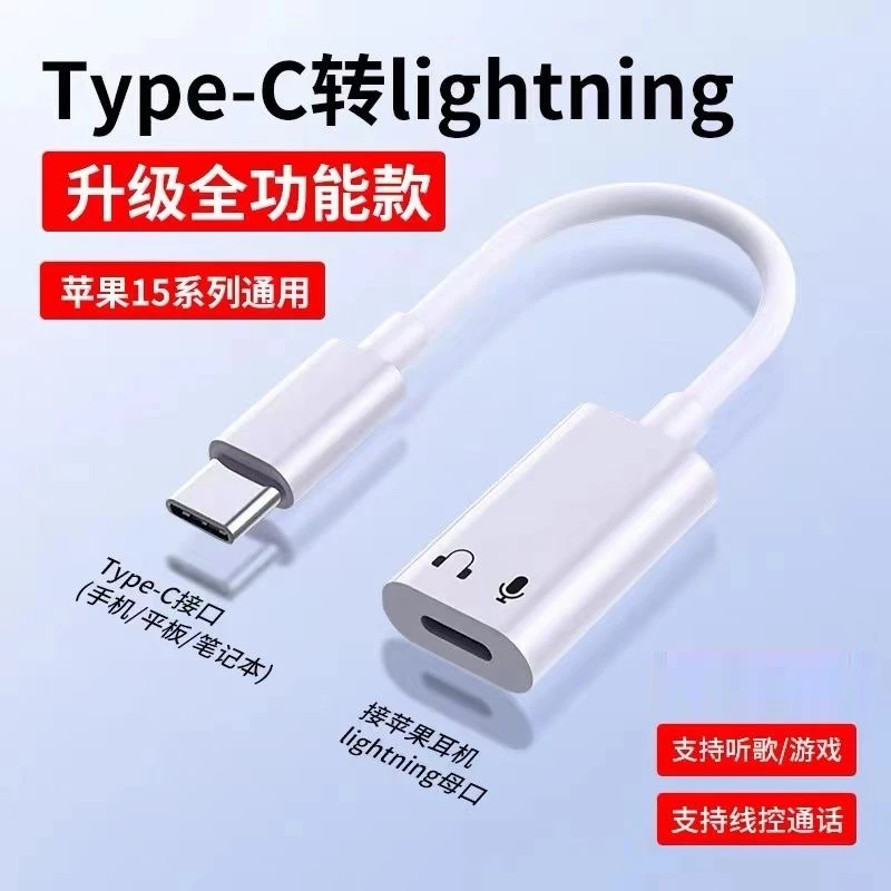 适用苹果iphone16手机耳机听歌外置typec转lightning母音频转接线