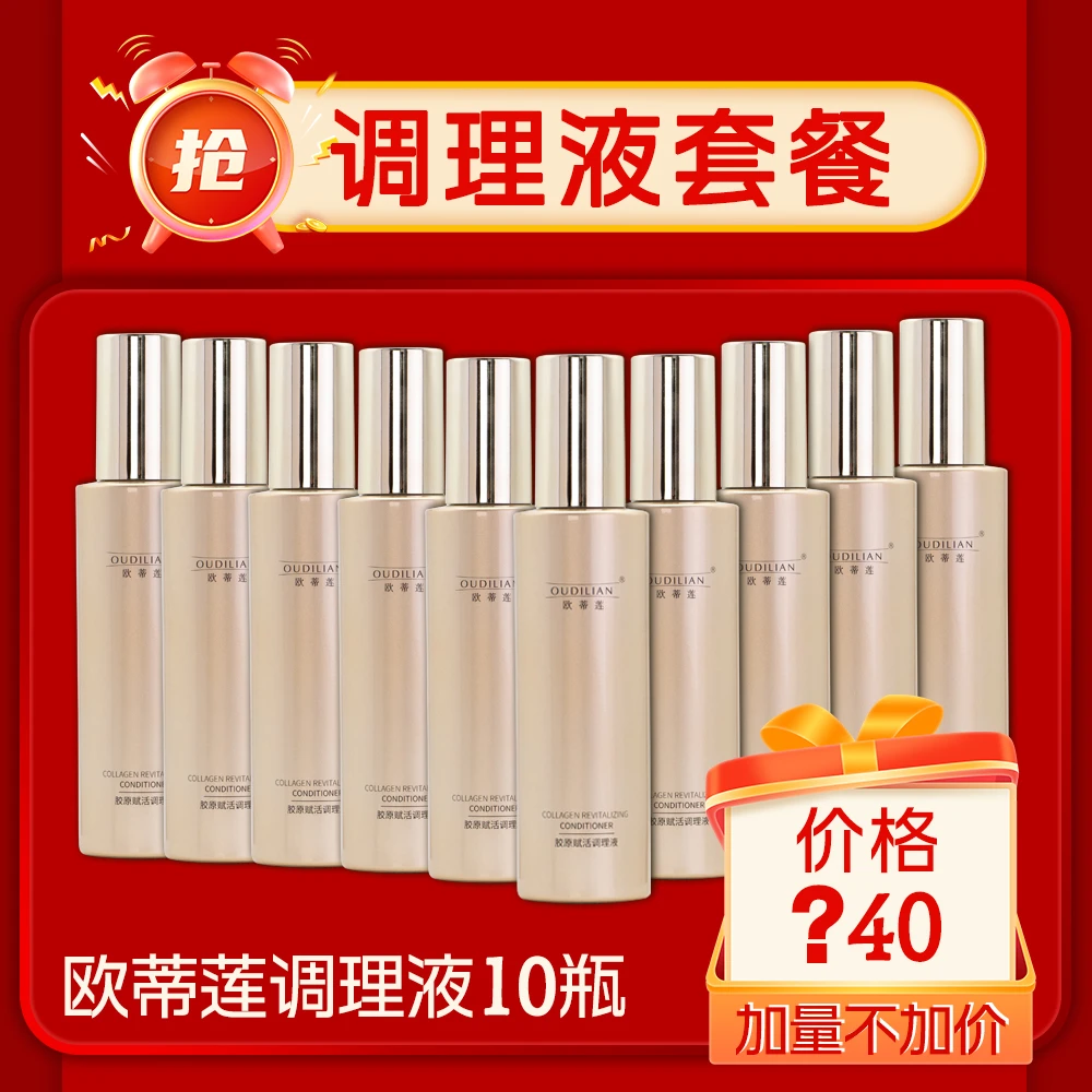 巅峰钜惠【调理液 】OUDILIAN（胶原赋活调理液 ）