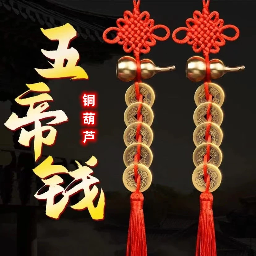 精品黄铜葫芦五帝钱红色手工编织吉祥结居家门挂件