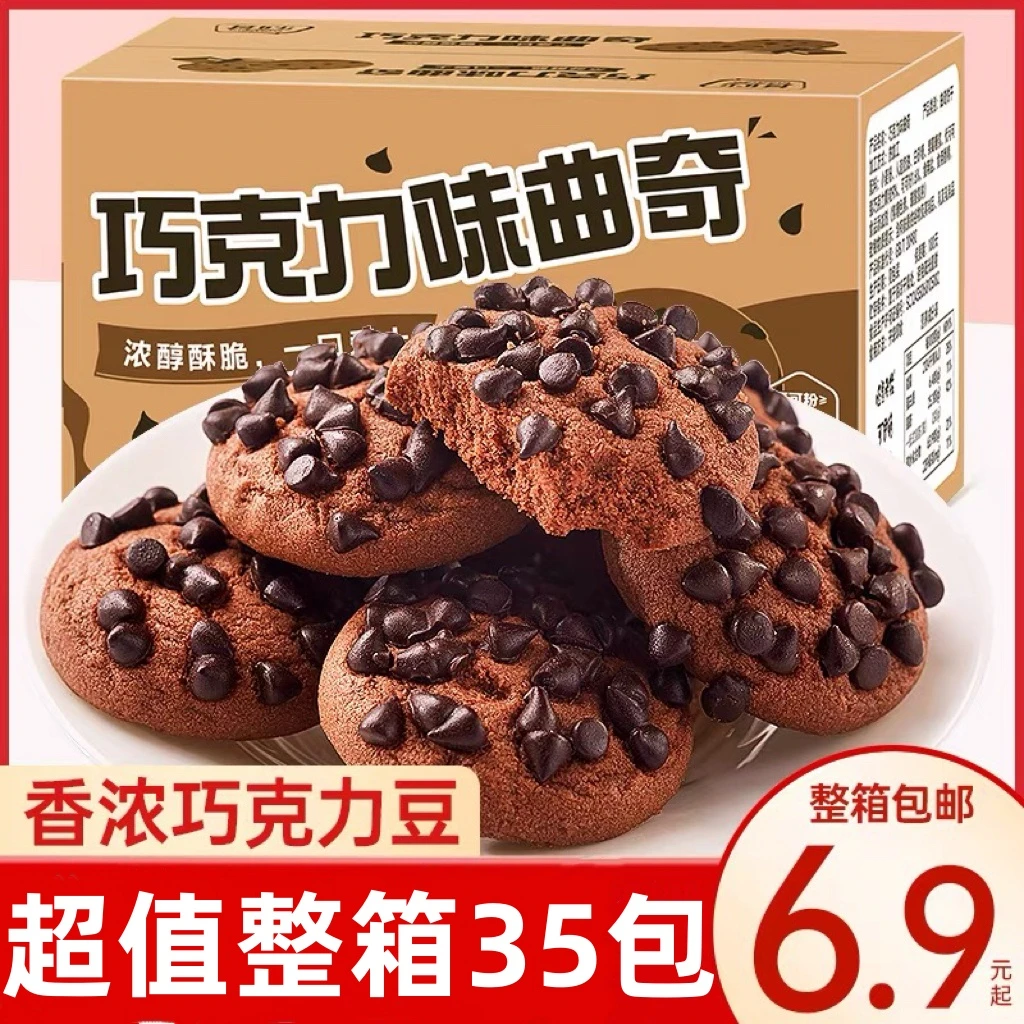买20送15【实发35包】整箱巧克力豆曲奇饼干巧克力味网红零食办公室