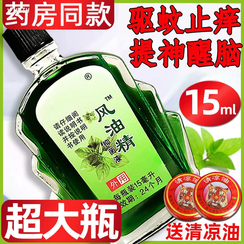 【老牌子】超大瓶风油抑菌液精开车晕车犯困提神醒脑驱蚊虫神器