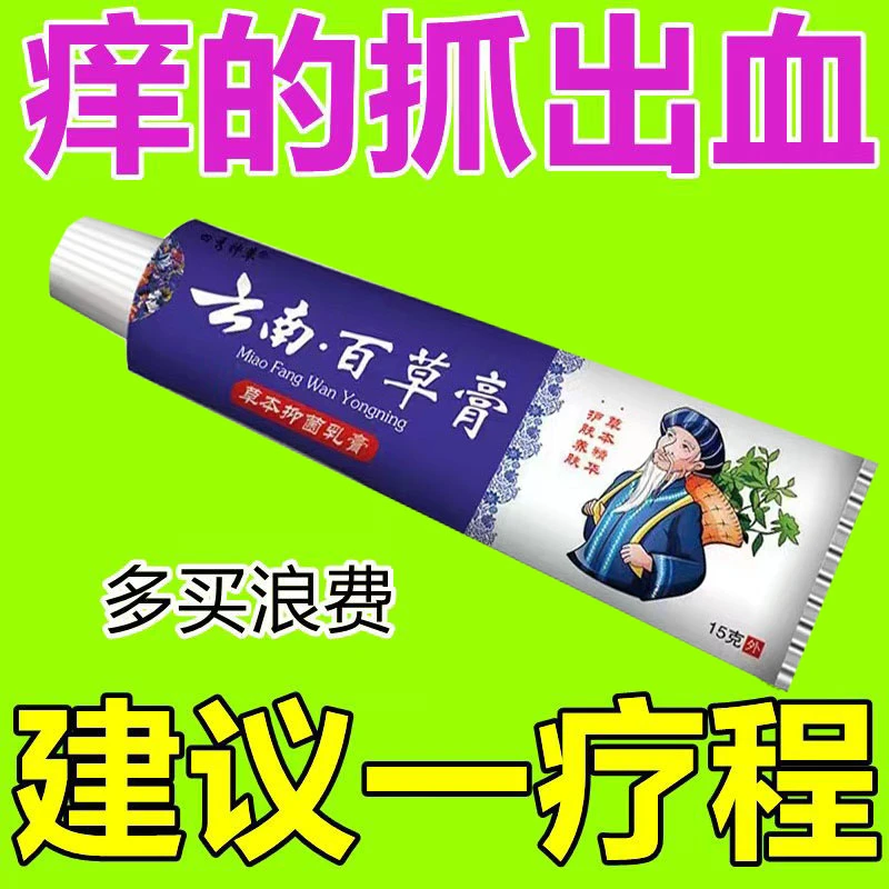 【菌王】云南百草膏草本软膏皮肤抑菌外用手痒快速家用学生清凉