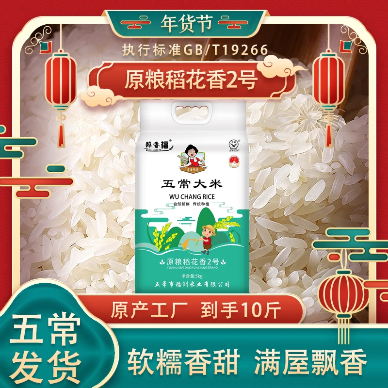 2024年新米上市正宗五常原粮稻花香2号农户直销10斤包装包邮天然