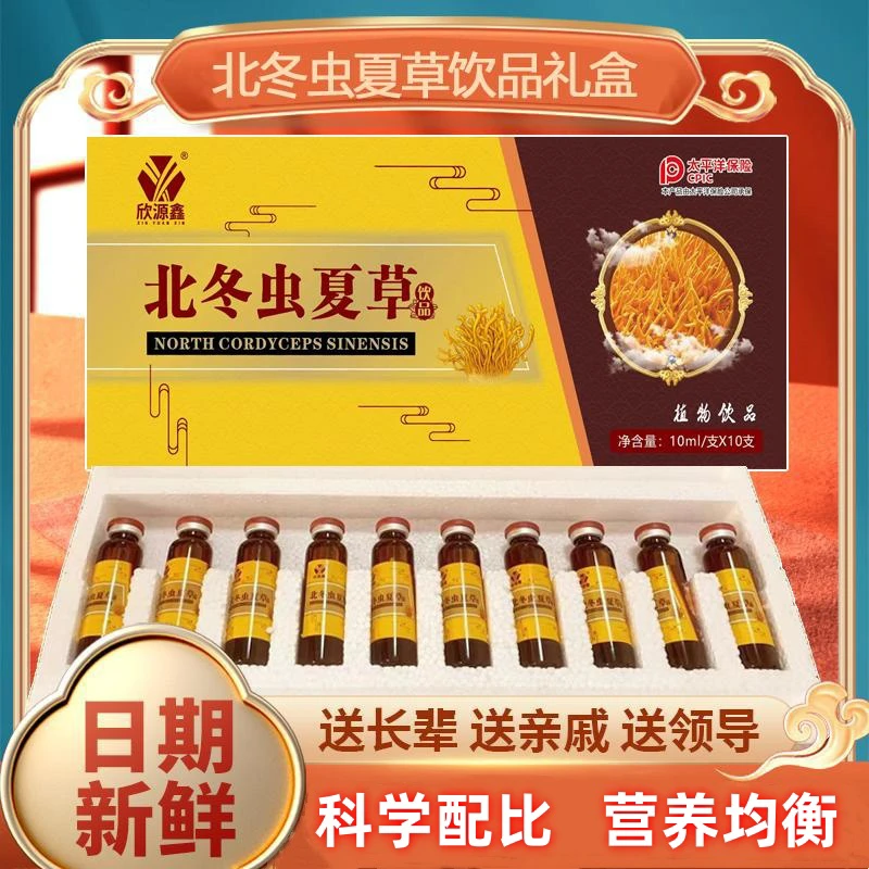 【正品保障】北冬虫夏草口服液植物饮品10ml*10瓶/一盒浓缩