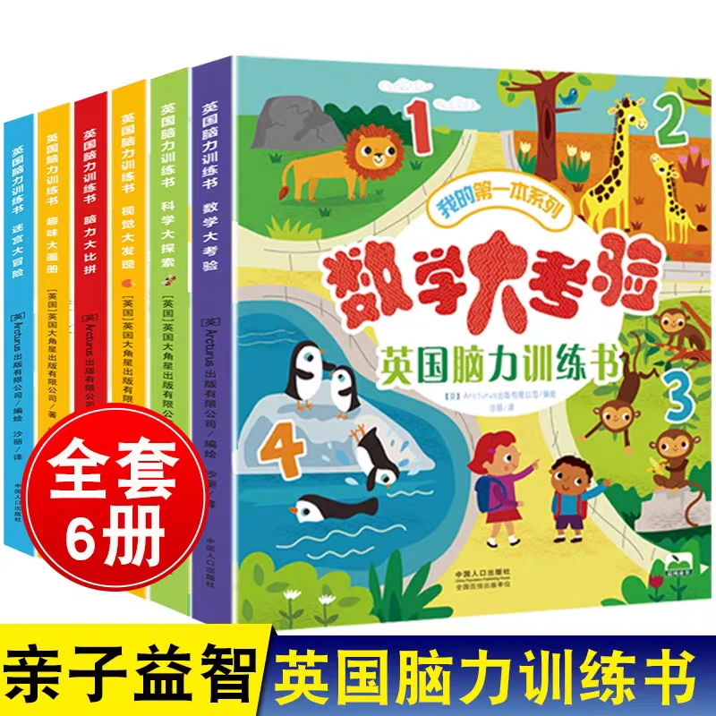 英国脑力训练书数学大考验迷宫大冒险脑力大比拼儿童专注力训练