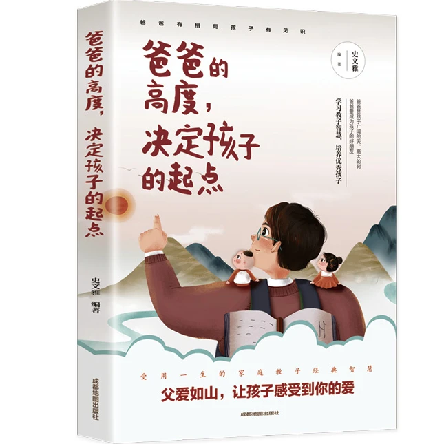 爸爸的高度决定孩子的起点 育儿书籍 父母教育心理学 正面教育书