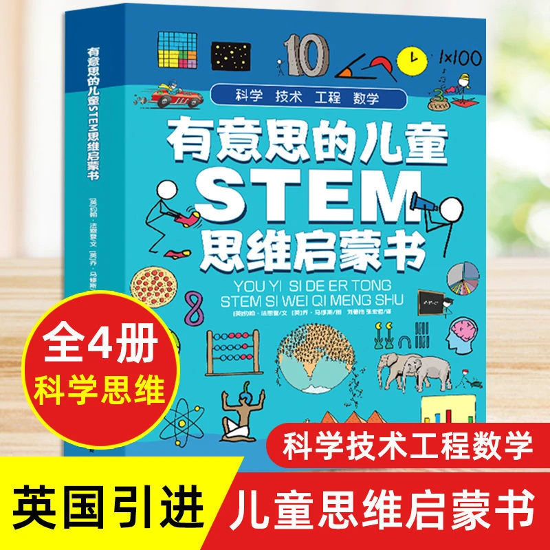 有意思的儿童STEM思维启蒙书3-12岁国外引进思维启蒙书籍绘本故事