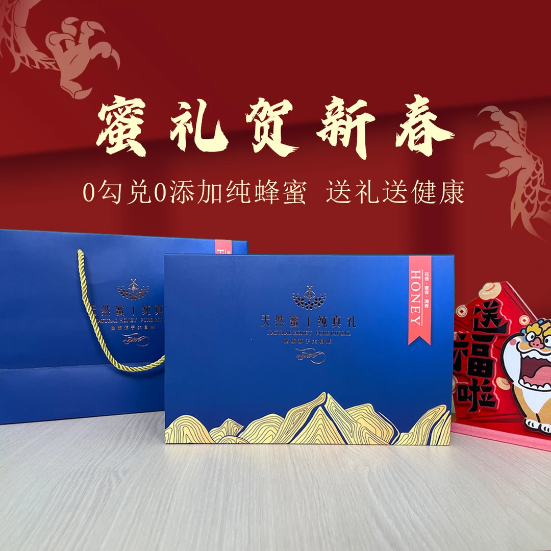 纯蜂蜜礼盒装伴手礼节日礼品自然成熟蜜礼年货送礼健康高品质