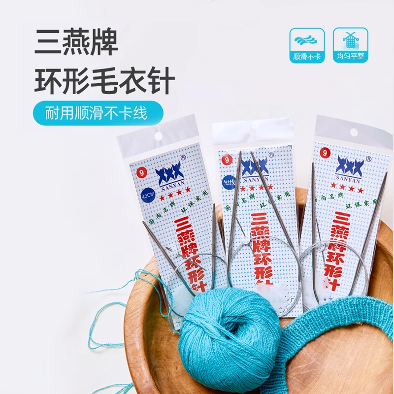 三燕牌环形针毛衣针手工diy编织针棒针不锈钢毛线针针织工具全套