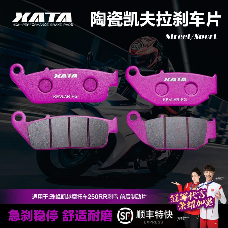 XATA陶瓷刹车片 KOVE珠峰凯越摩托车250RR刺鸟ZF250GS-2碟刹皮