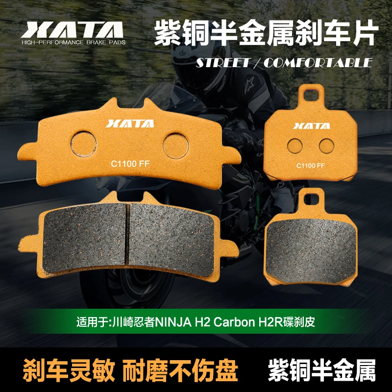 XATA半金属刹车片 川崎忍者NINJA H2 Carbon H2R 前后碟刹皮配件