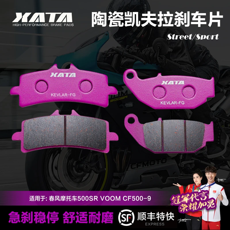 XATA陶瓷刹车片春风摩托车500SR VOOM CF500-9碟刹皮配件静音耐磨
