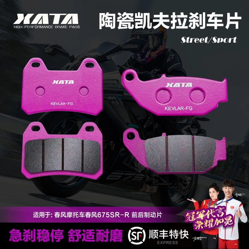XATA陶瓷刹车片适用CFMOTO春风675SR-R CF650-10碟刹皮摩托车配件