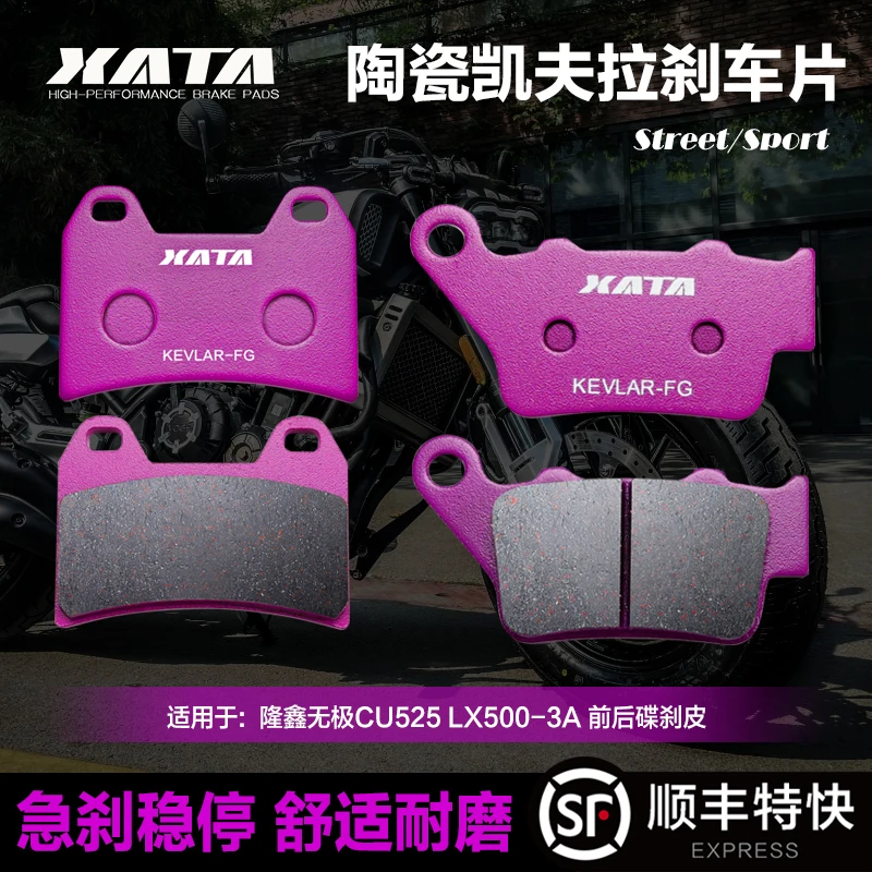 XATA陶瓷刹车片 隆鑫无极CU525 LX500-3A碟刹皮制动片配件