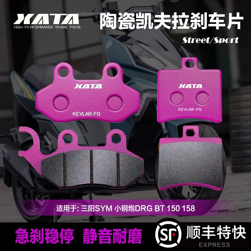 XATA陶瓷刹车片适用三阳SYM 小钢炮DRG BT 150 158前后改装碟刹皮