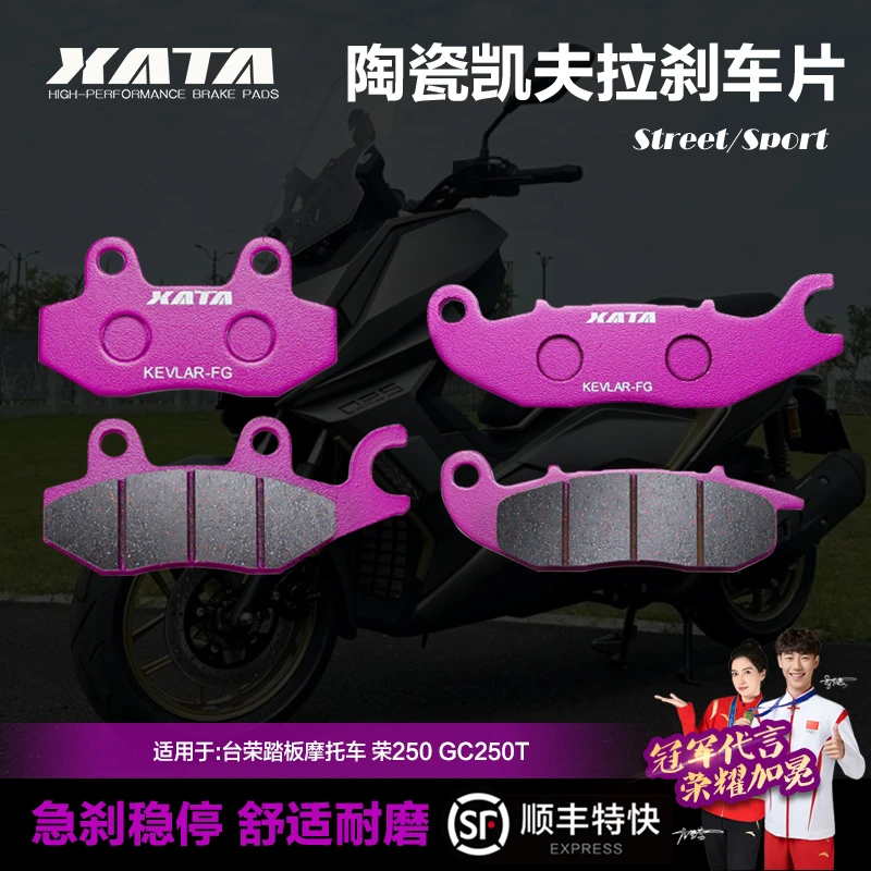 XATA陶瓷刹车片适用台荣踏板摩托车 荣250 GC250T碟刹皮配件