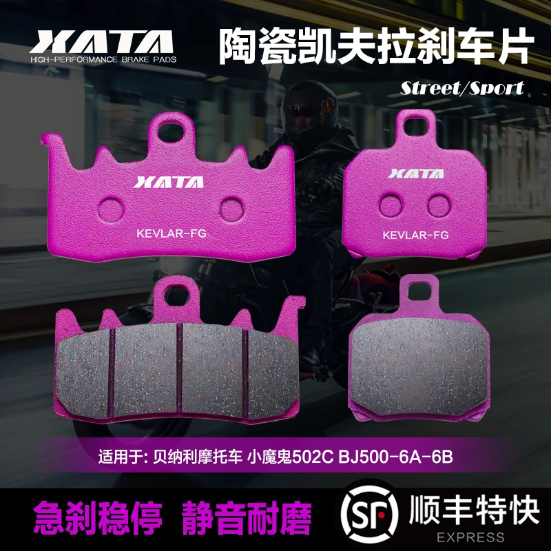 XATA陶瓷刹车片 适用贝纳利摩托车 小魔鬼502C BJ500-6A-6B碟刹皮