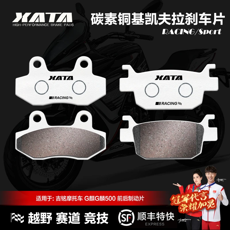 XATA碳素铜基刹车片适用吉铭摩托车 G麒G麟500碟刹皮配件