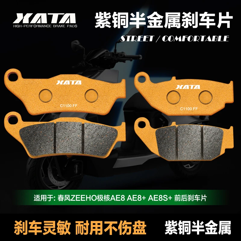 XATA半金属刹车片适用春风ZEEHO极核AE8AE8+ AE8S+前后改装碟刹皮