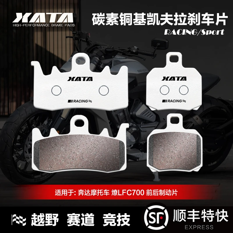 XATA碳素铜基刹车片奔达摩托车 燎LFC700 前后刹车皮制动片碟刹皮