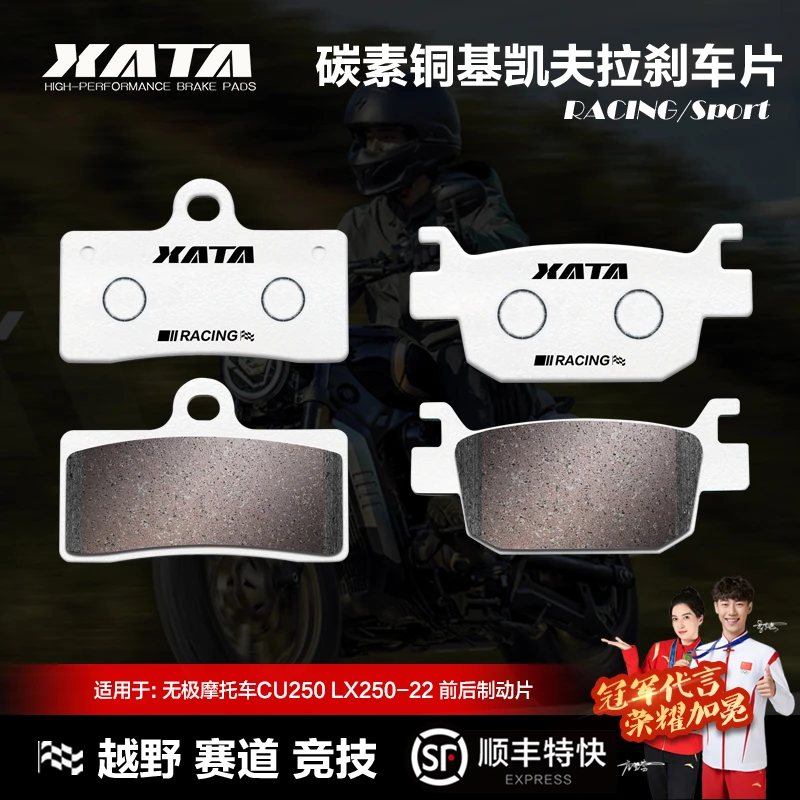 XATA碳素铜基刹车片 适用无极摩托车CU250 LX250-22碟刹皮配件
