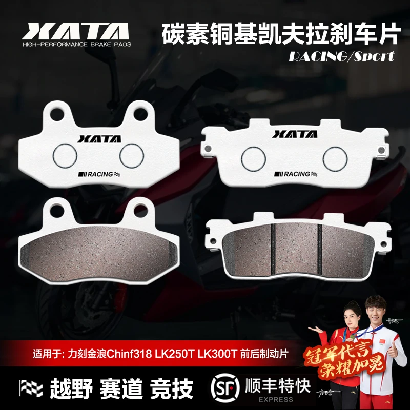XATA碳素铜基刹车片力刻金浪Chinf318 318GT LK250T LK300T碟刹皮