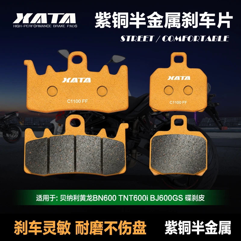 XATA半金属刹车片 贝纳利黄龙BN600 TNT600i BJ600GS 改装碟刹皮
