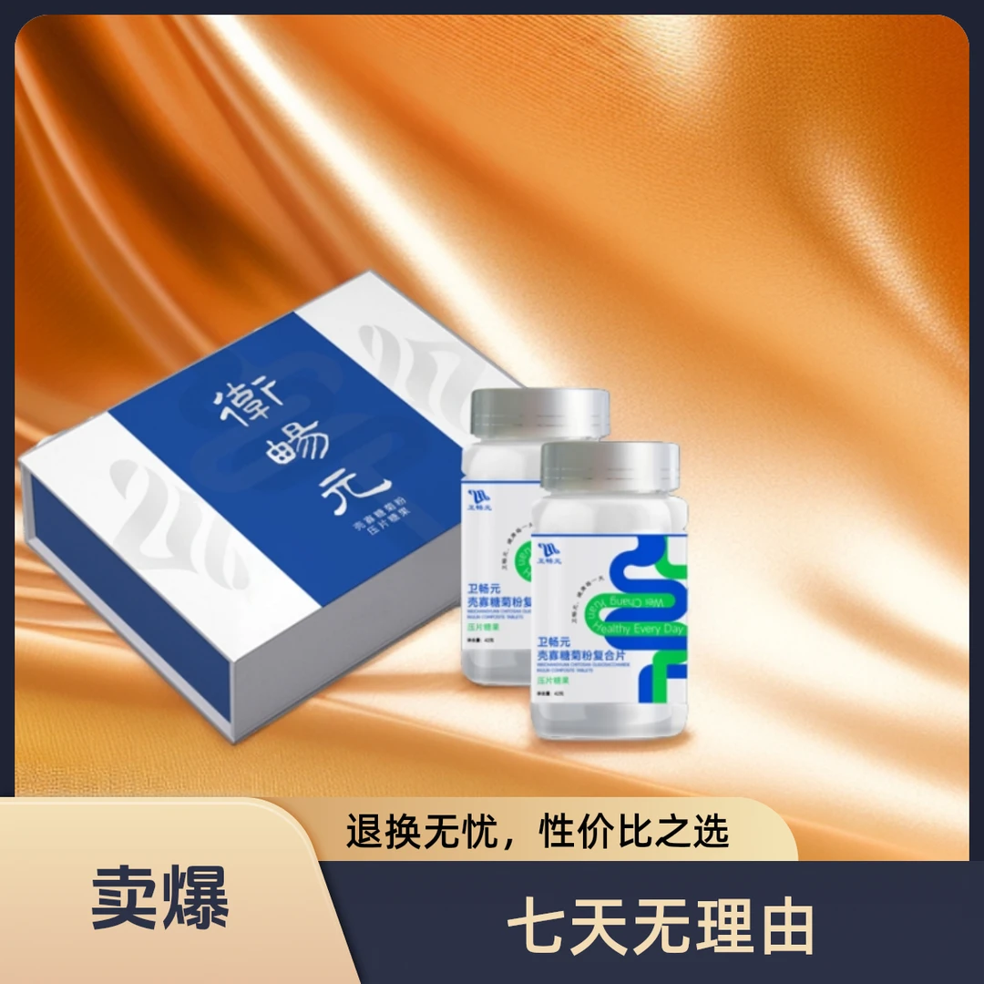 卫畅元壳寡糖菊粉复合片压片糖果（礼盒装）