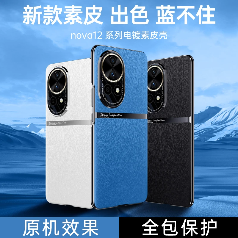 适用华为Nova12手机壳轻奢电镀素皮Nova12Pro高级质感防摔保护壳