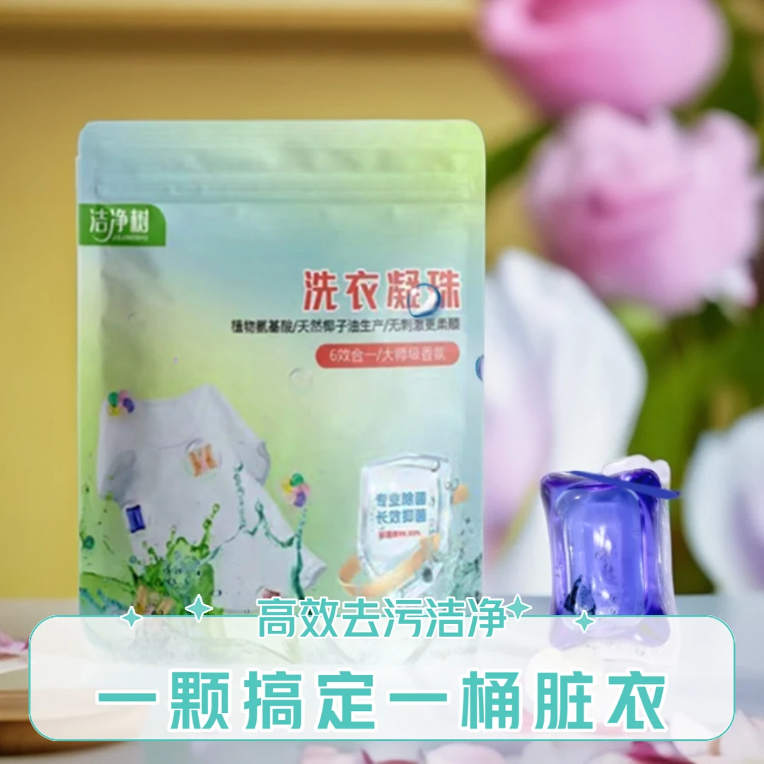 厂店开业福利洗衣凝珠留香珠持久留香洗衣服香味除菌除螨洗衣液珠
