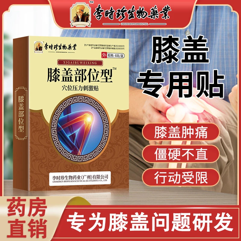 逸路康膝盖穴位贴膝盖疼痛膏药贴穴位压力刺激贴李时珍膝盖止痛贴