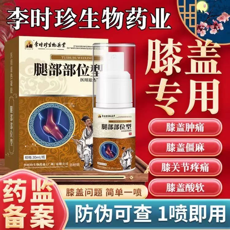 李时珍膝盖部位型喷雾剂膝盖疼痛专用凝胶逸路康医用退热凝胶