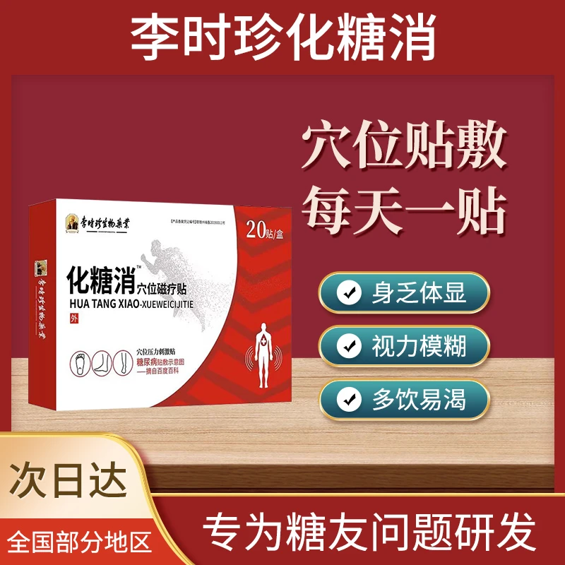 逸路康李时珍化糖消平糖穴位压力刺激贴降血糖穴位压力刺激足贴