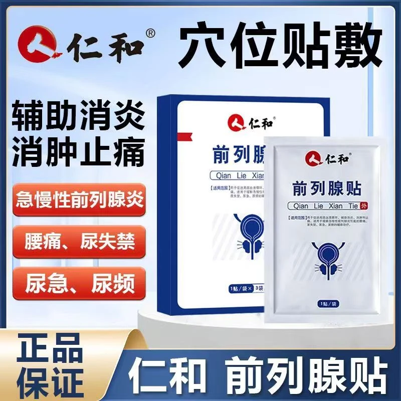 仁和前列腺穴位敷贴男性尿急尿痛逸路康前列腺贴腰酸前列腺热敷贴
