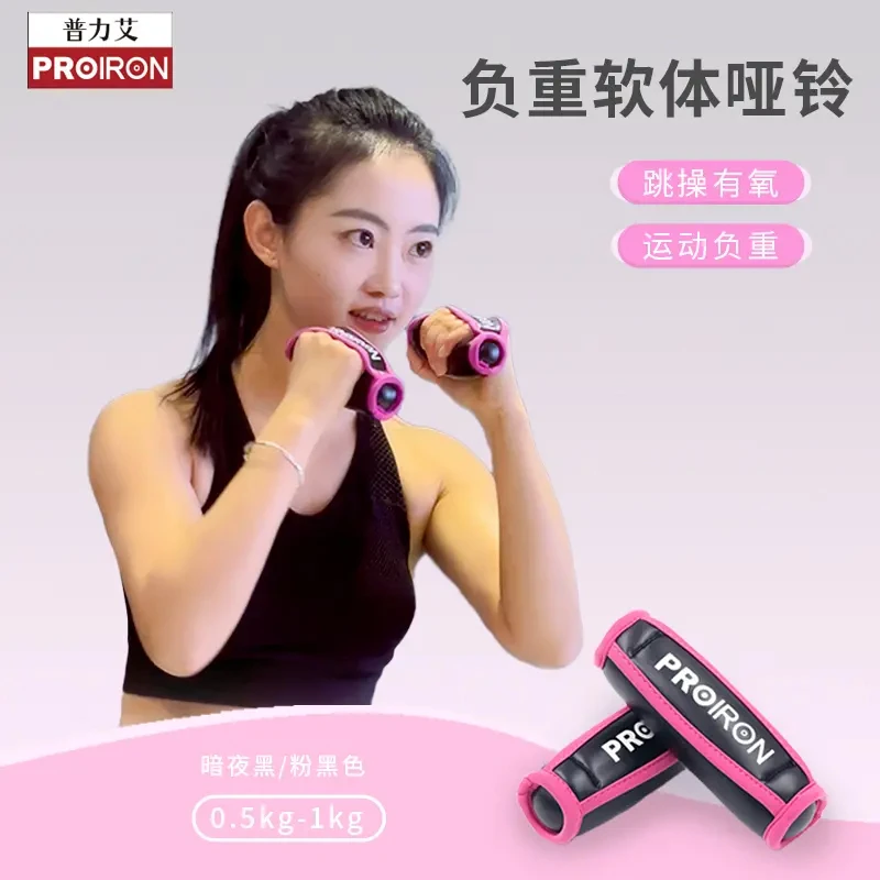 PROIRON普力艾软拉伸跑步女士健身家用沙包健身操小哑铃