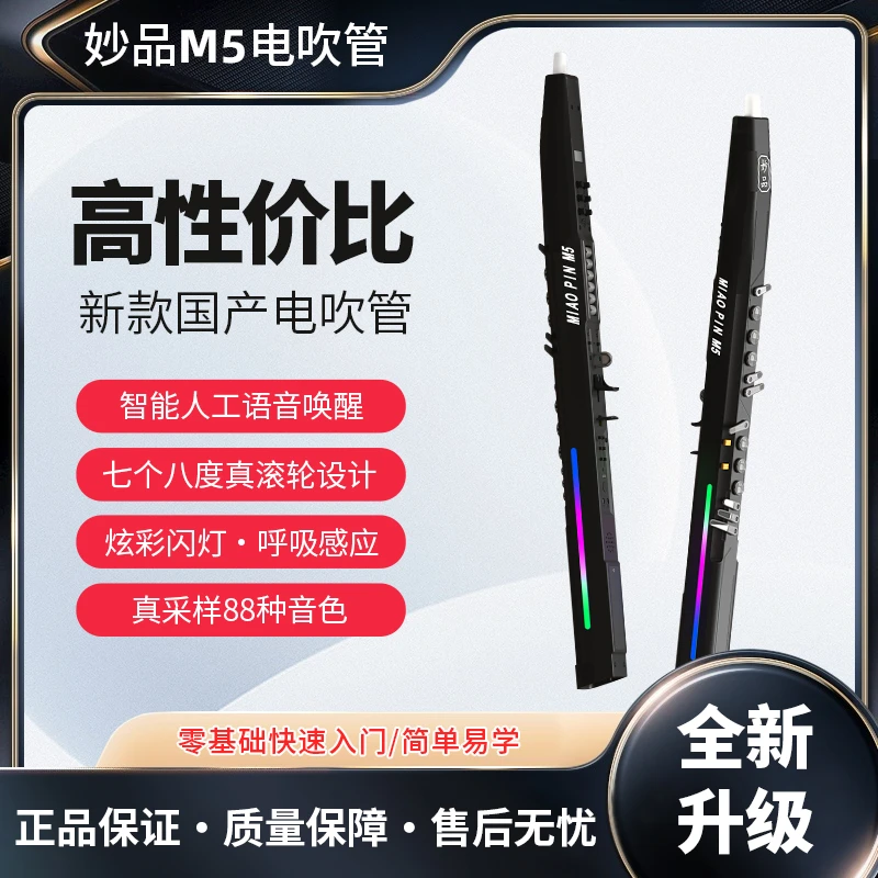 开学季优惠力度大妙品M5电吹管智能语音唤醒