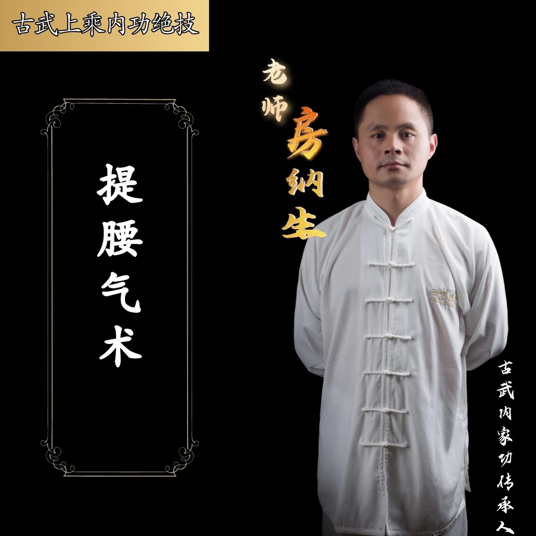 提升腰气术 古武功法       有效期一年